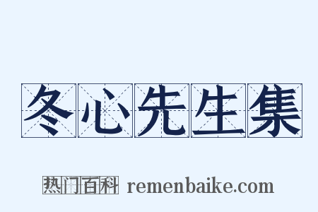 冬心先生集是什么意思的图片